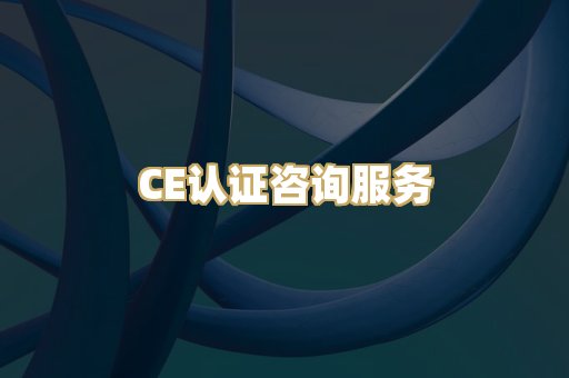 CE认证咨询服务