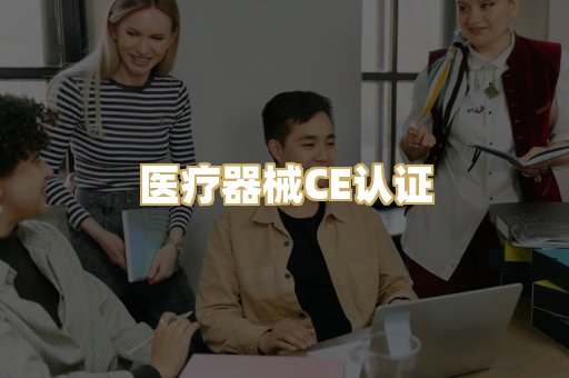 医疗器械CE认证