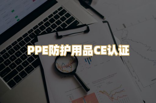 PPE防护用品CE认证