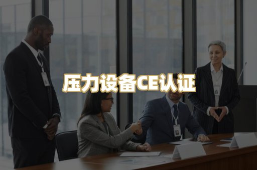 压力设备CE认证